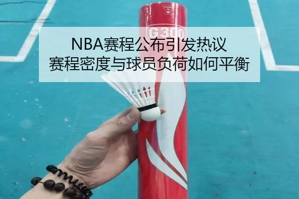 NBA赛程公布引发热议 赛程密度与球员负荷如何平衡